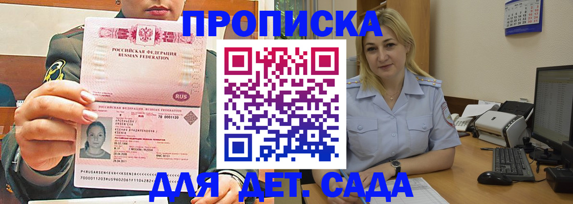 прописка ребенка в Красном Куте